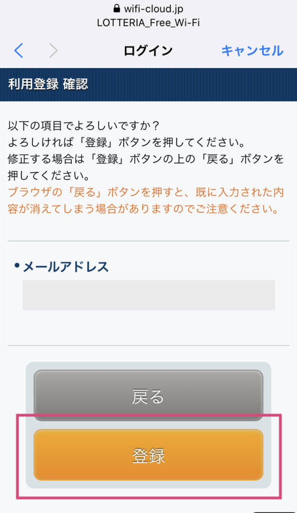 ロッテリアのフリーWiFi接続手順