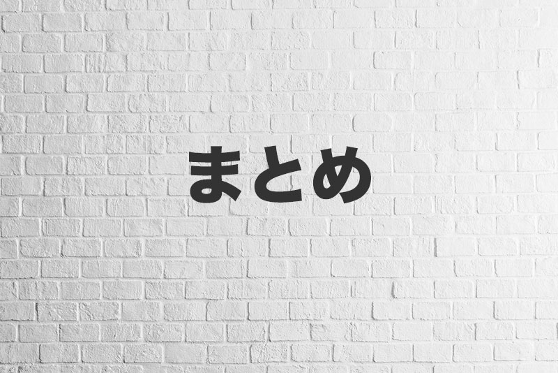 まとめ