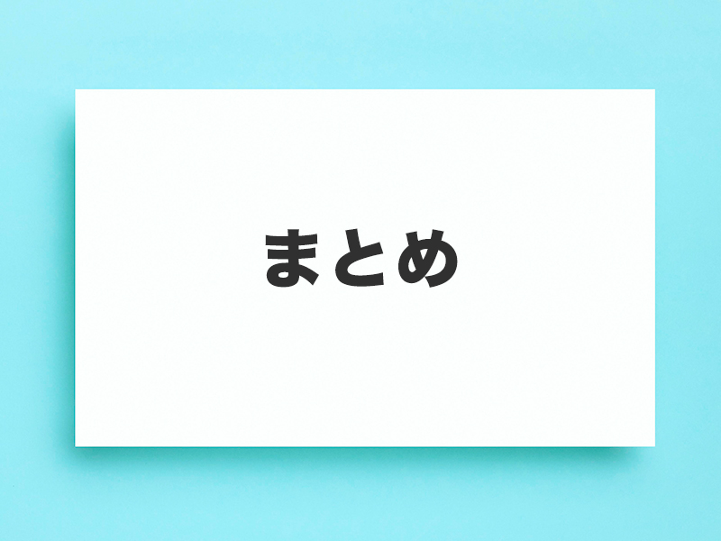 まとめ