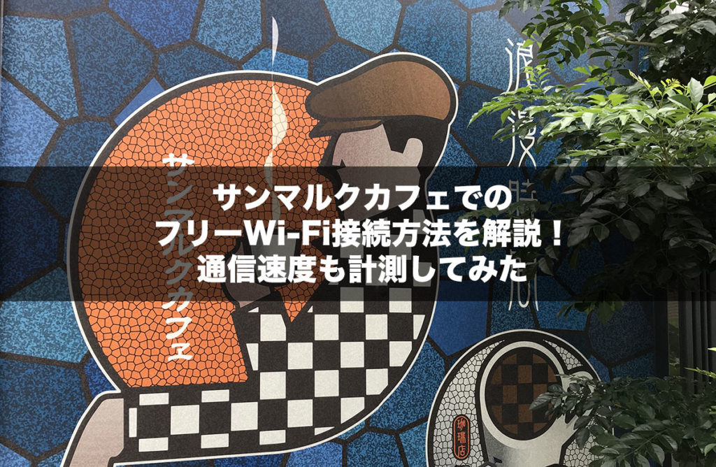 サンマルクカフェでのフリーWi-Fi接続方法を解説！通信速度も計測してみた