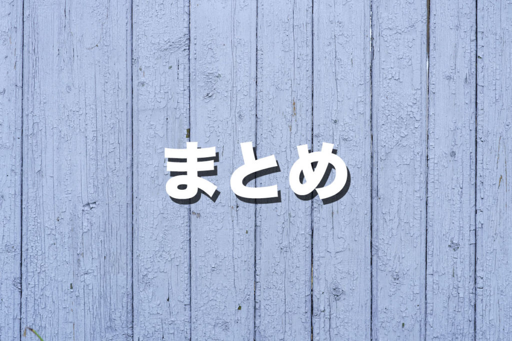まとめ
