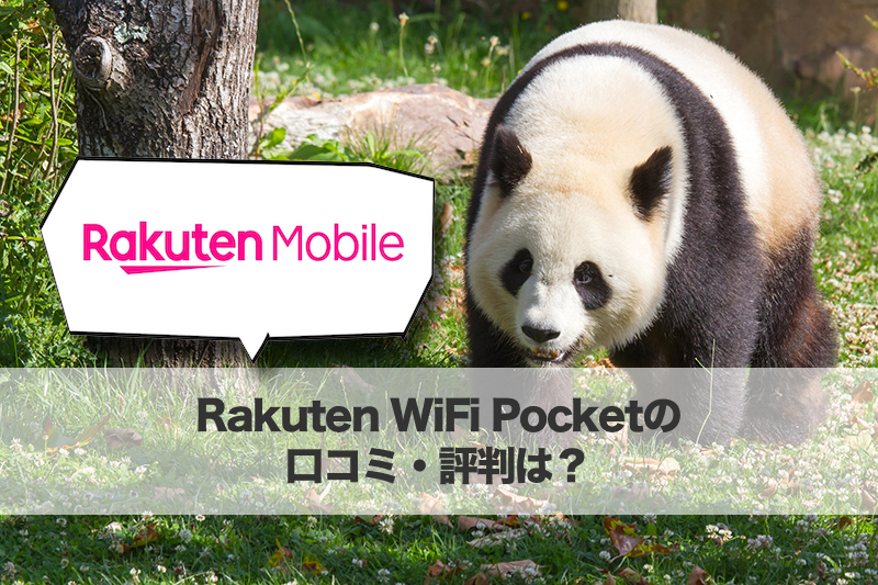 Rakuten WiFi Pocketの口コミ・評判は?
