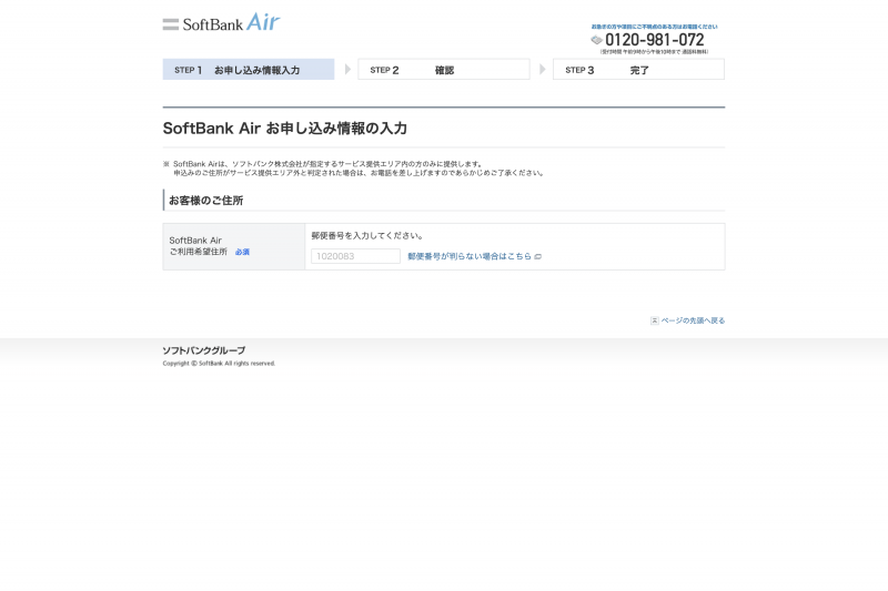 SoftBank Airの申込み画面キャプチャ