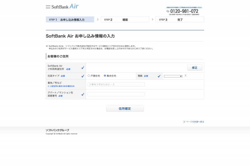 SoftBank Airの申込み画面キャプチャ