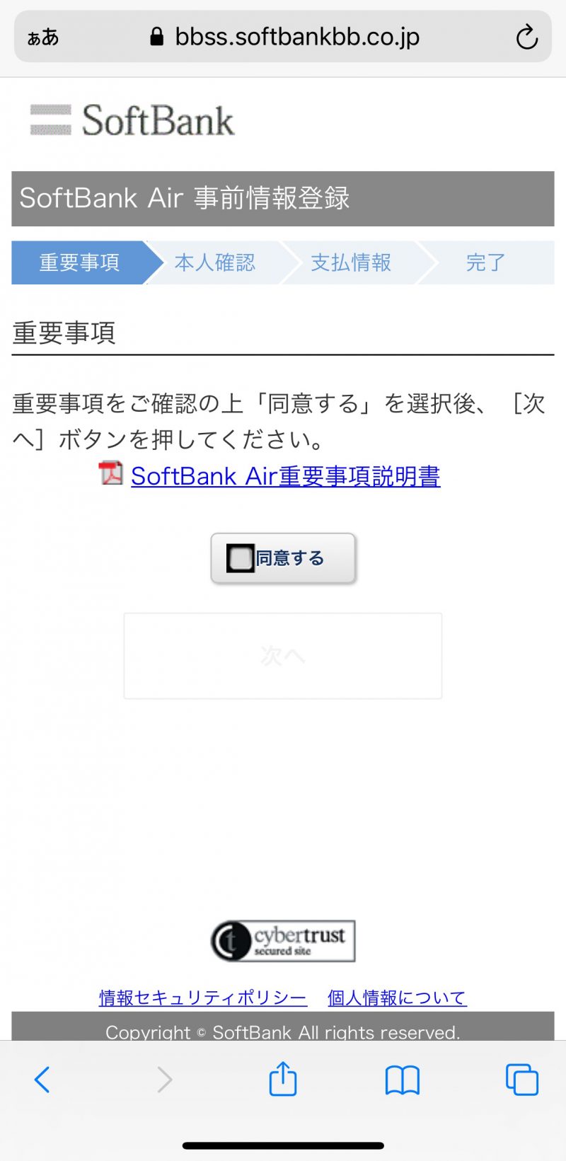 ソフトバンクエアーの本人確認資料アップロード手順