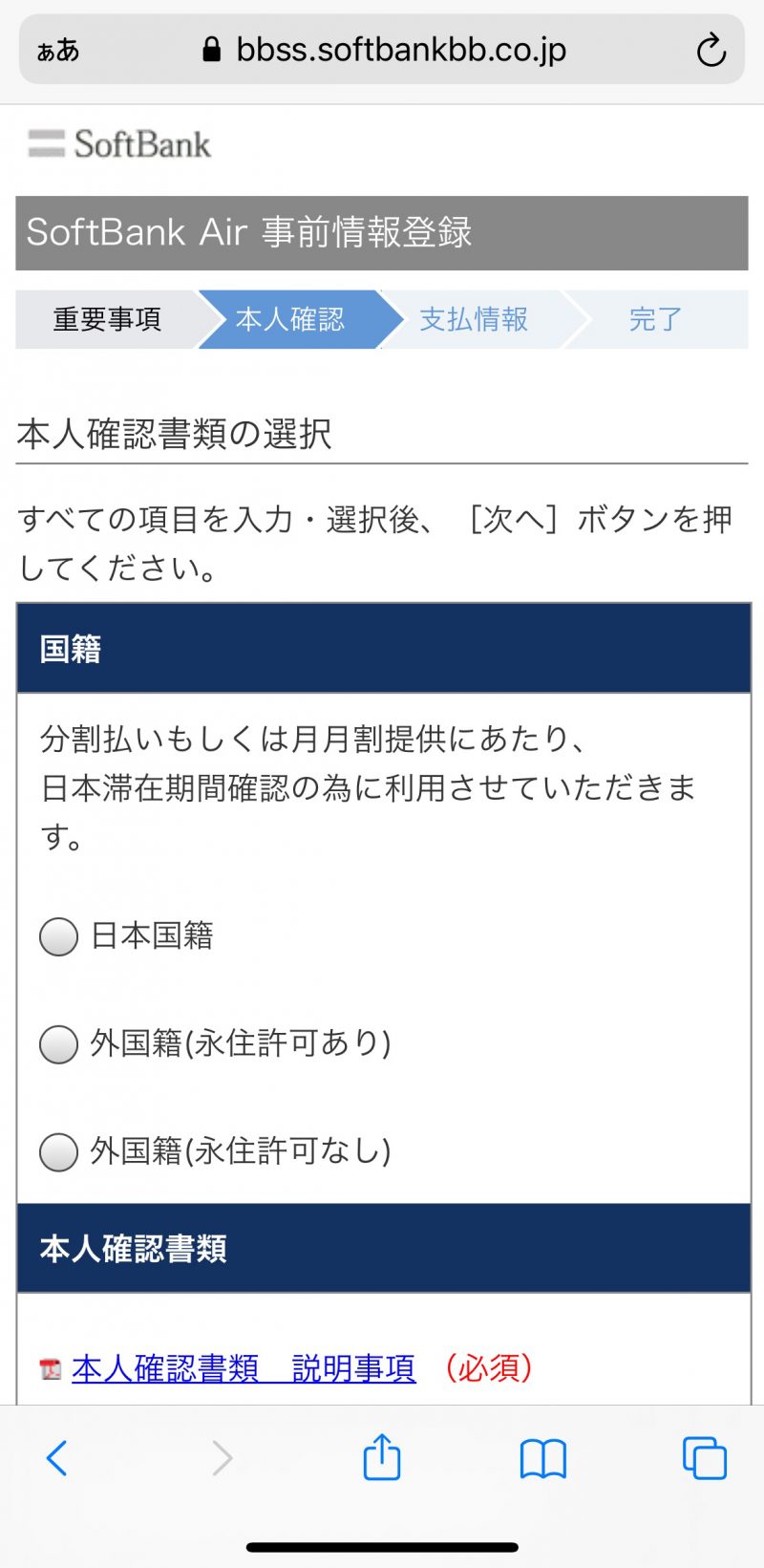 ソフトバンクエアーの本人確認資料アップロード手順