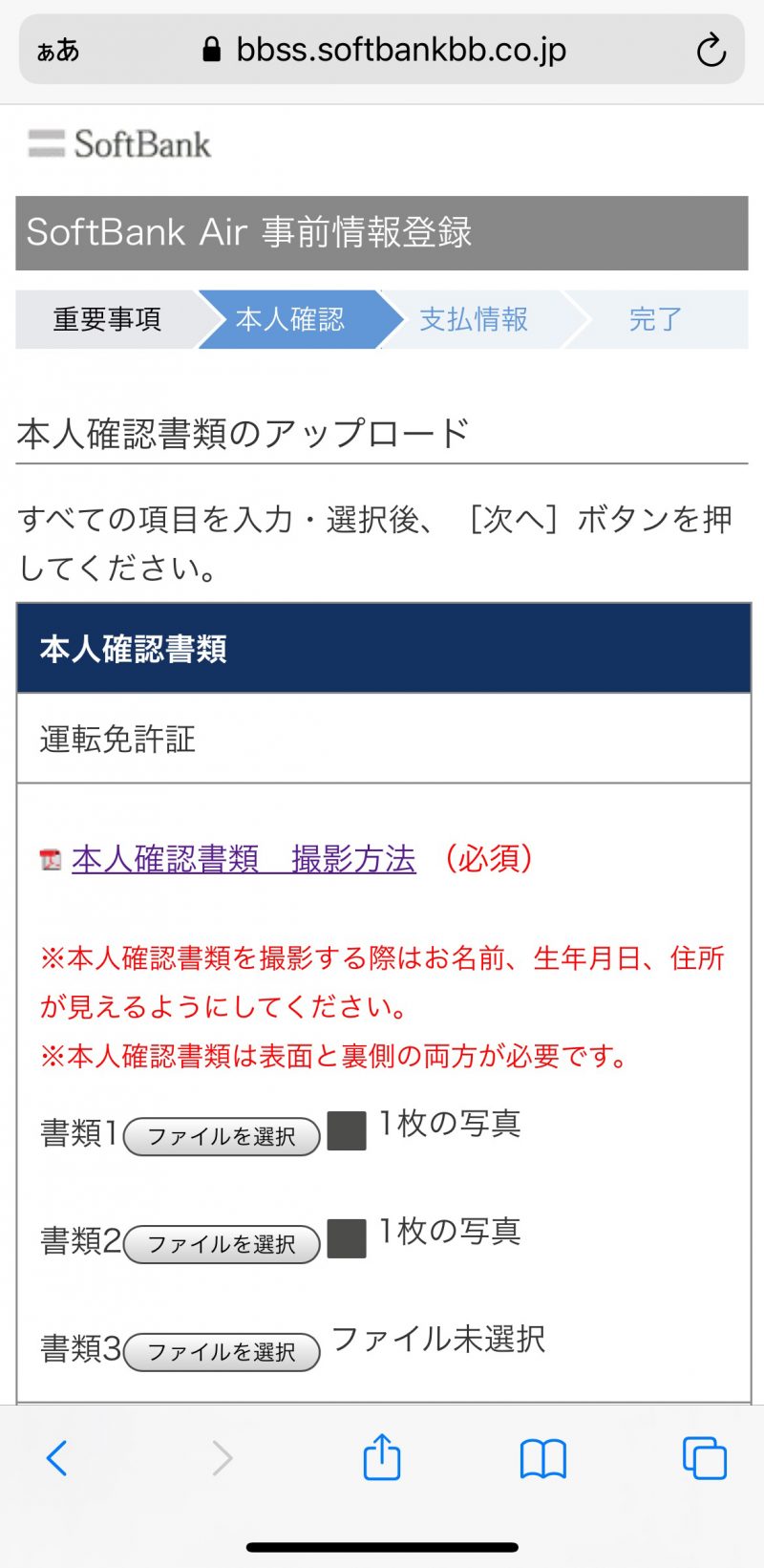 ソフトバンクエアーの本人確認資料アップロード手順