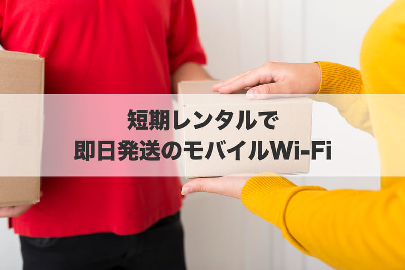 短期レンタルで即日発送のモバイルWi-Fi