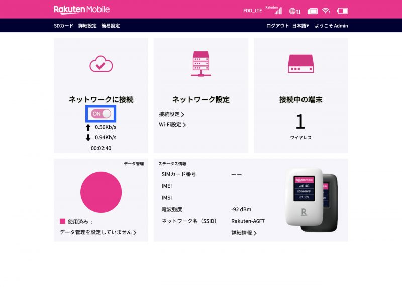 楽天モバイル 管理画面 ホーム