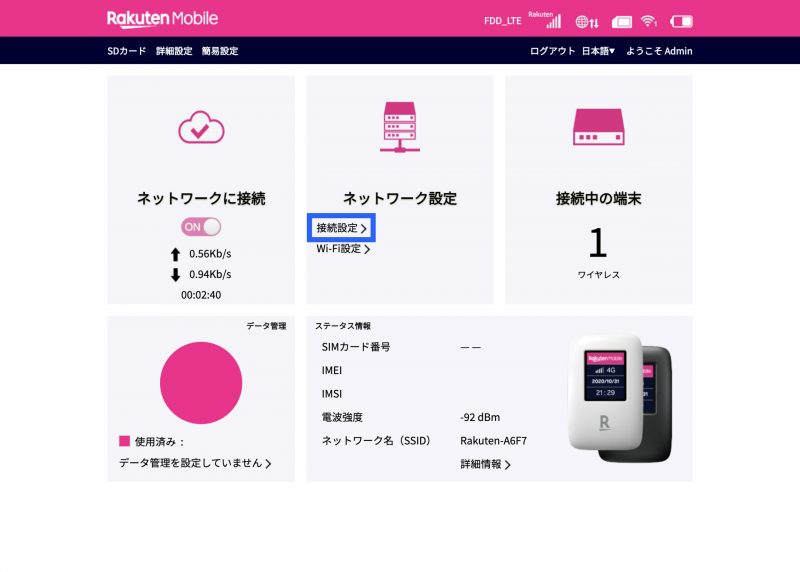 楽天モバイル 管理画面 ホーム