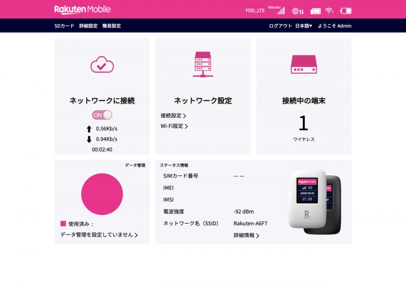 楽天モバイル 管理画面 ホーム