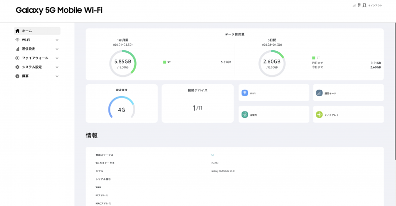 Galaxy 5G Mobile Wi-Fiの管理画面
