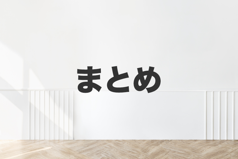 まとめ
