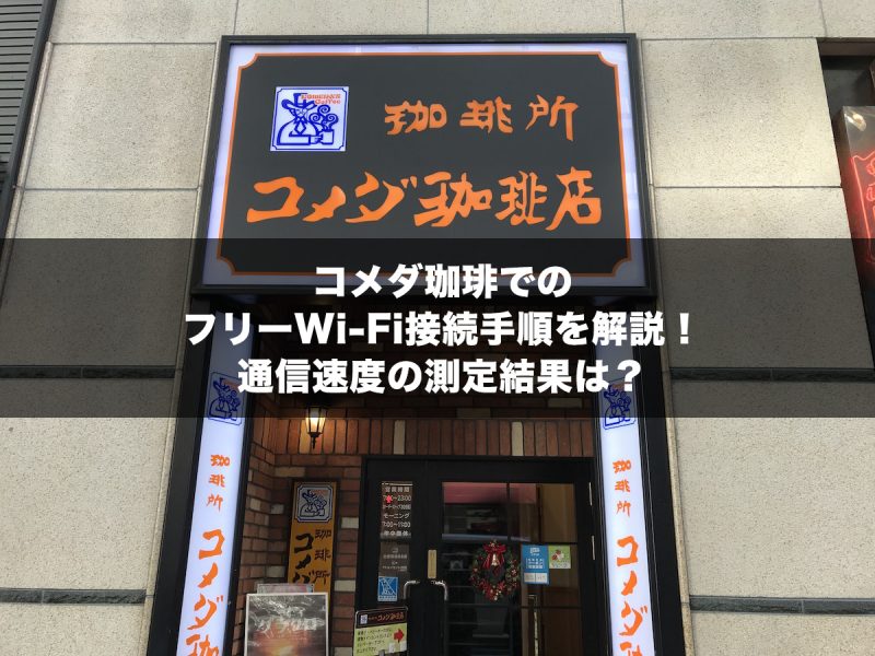 コメダ珈琲でのフリーWi-Fi接続手順を解説！通信速度の測定結果は？