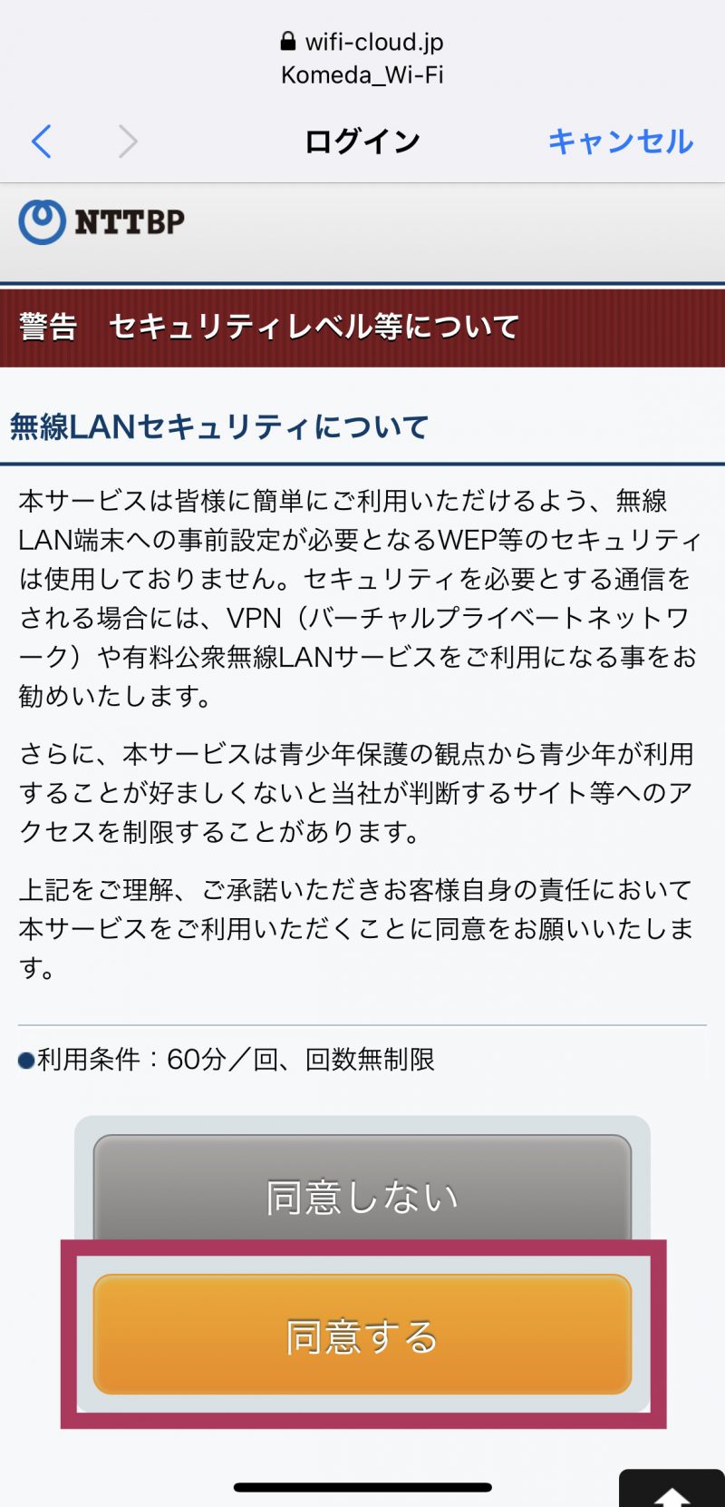 コメダ珈琲 フリーWi-Fi接続画面 キャプチャ