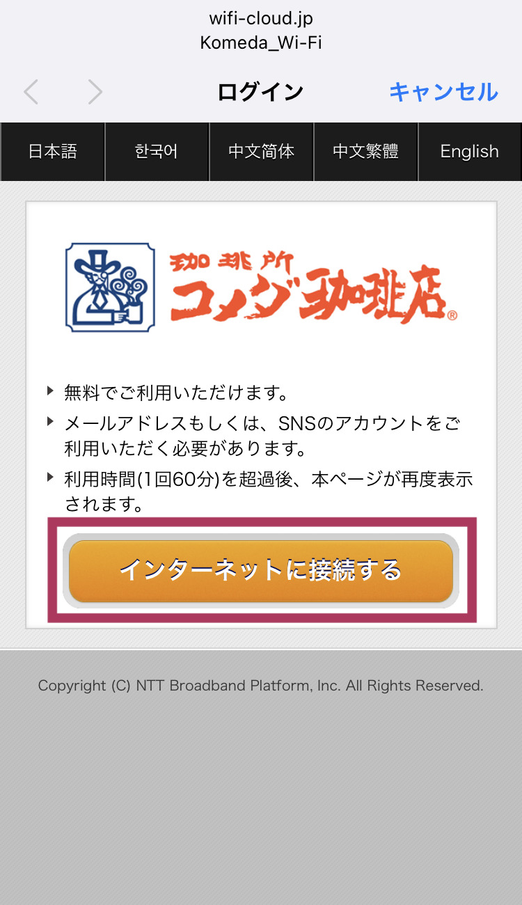 コメダ珈琲 フリーWi-Fi接続画面 キャプチャ