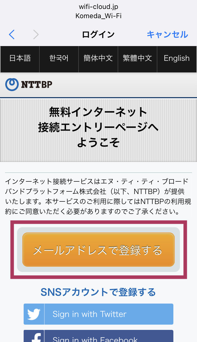 コメダ珈琲 フリーWi-Fi接続画面 キャプチャ