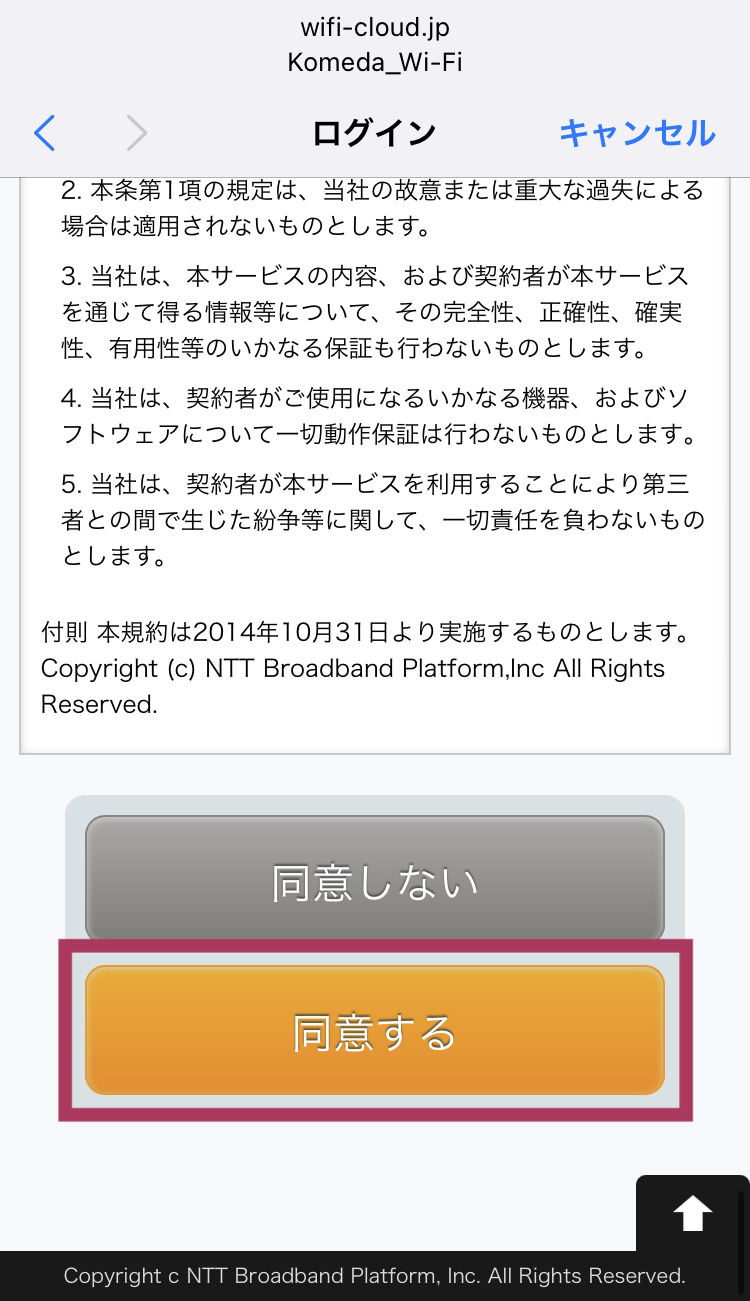 コメダ珈琲 フリーWi-Fi接続画面 キャプチャ