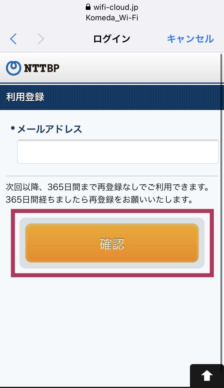 コメダ珈琲 フリーWi-Fi接続画面 キャプチャ