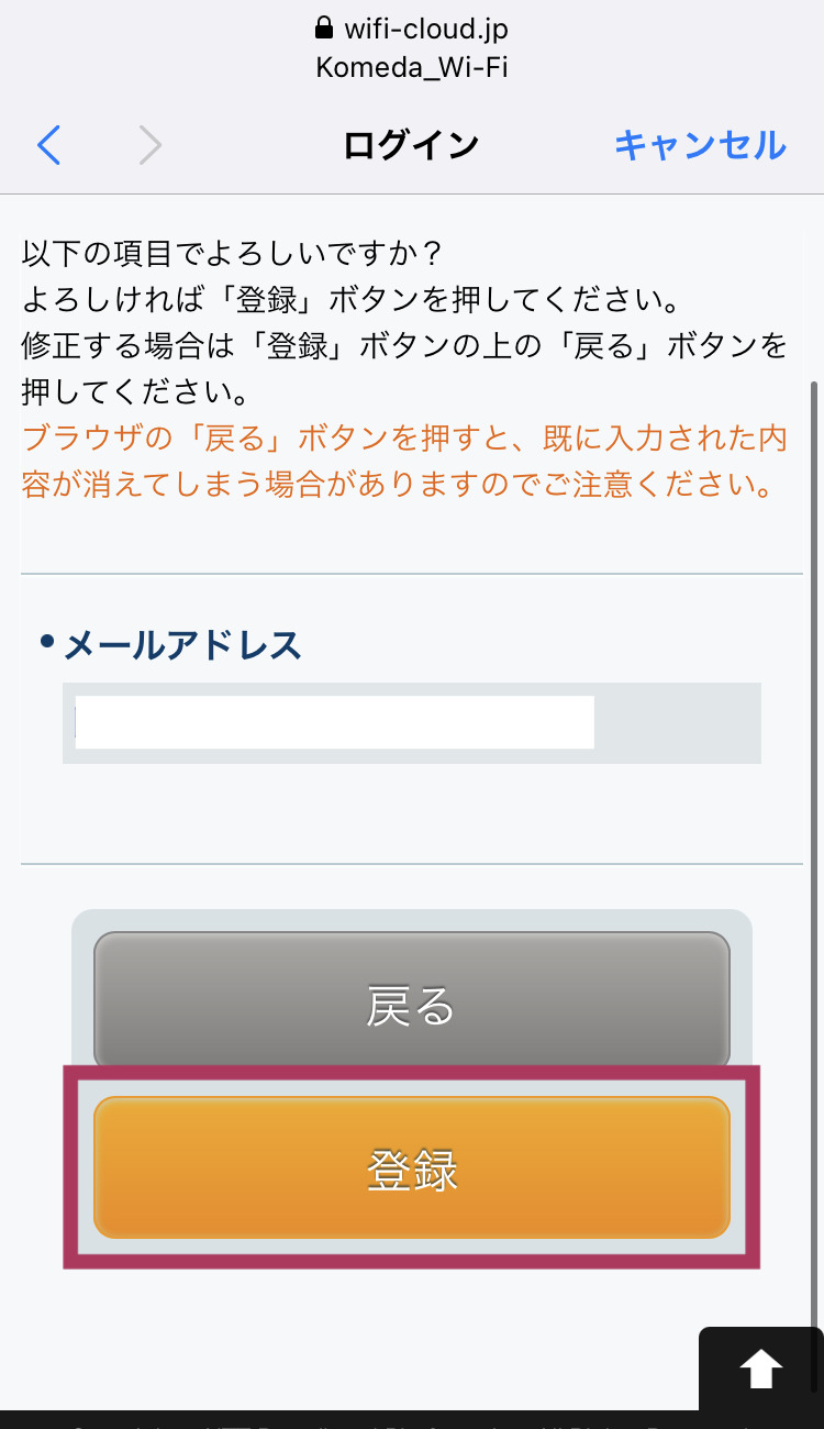 コメダ珈琲 フリーWi-Fi接続画面 キャプチャ