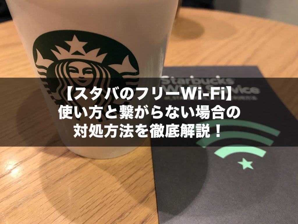 スタバのフリーWi-Fi】使い方と繋がらない場合の対処方法を徹底解説！ - モバイルWi-Fiのリアル