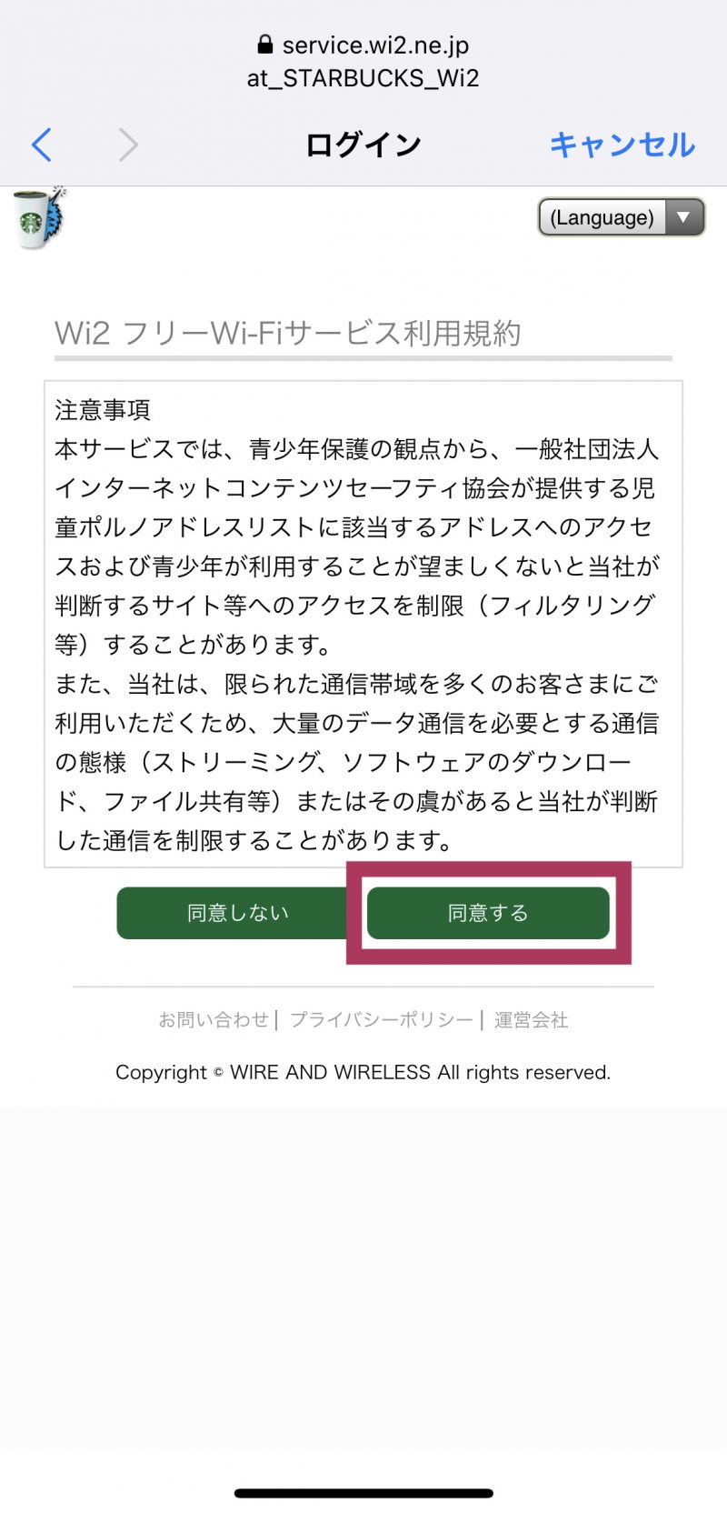 スターバックス フリーWi-Fi接続画面