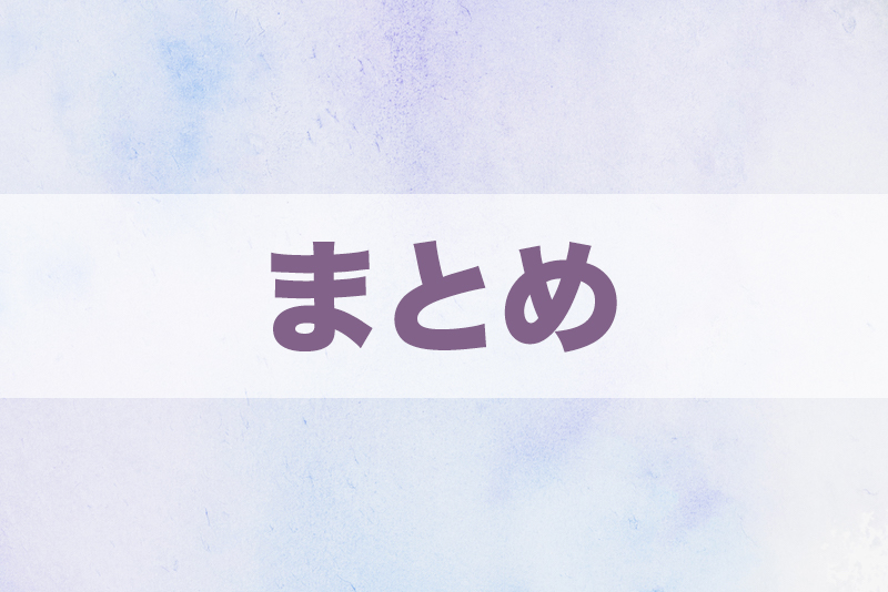 まとめ：回線とセットで購入する場合はネットがおすすめ