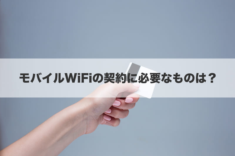 モバイルWiFiの契約に必要なものは？
