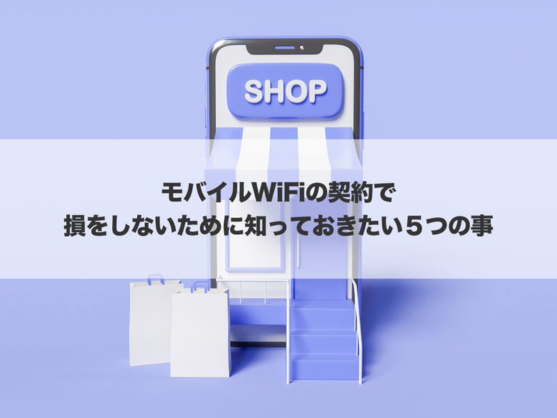 損をしないために知っておきたい５つの事