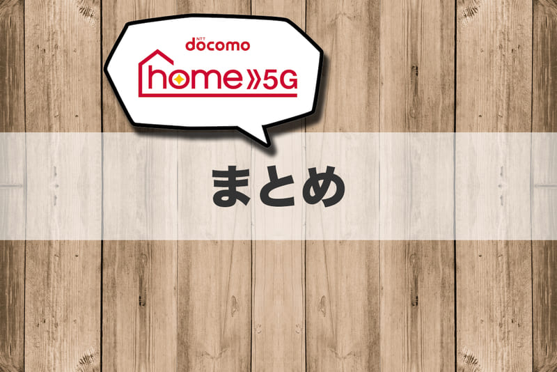 （まとめ）docomo home 5Gはこんな人におすすめ！