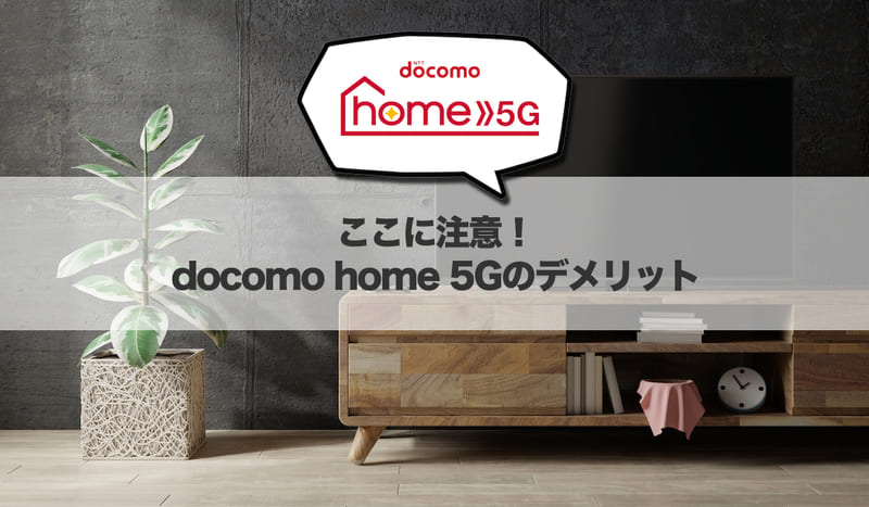 ここに注意！docomo home 5Gのデメリット