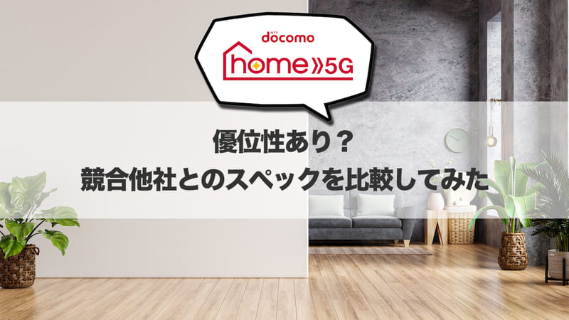 優位性あり？競合他社とのスペックを比較してみた