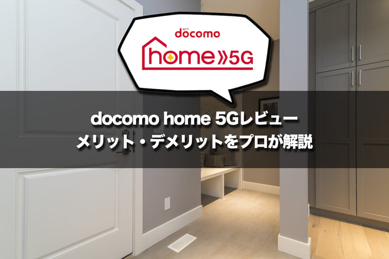 【ドコモのホームルーター】home 5Gレビュー！光回線超え？メリット・デメリットをプロが解説