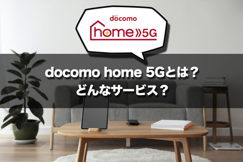 docomo home 5Gとは？どんなサービス？