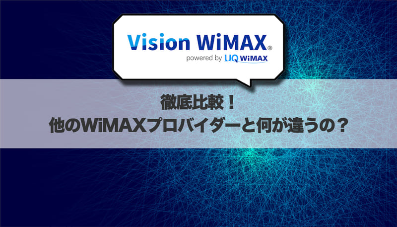徹底比較！他のWiMAXプロバイダーと何が違うの？