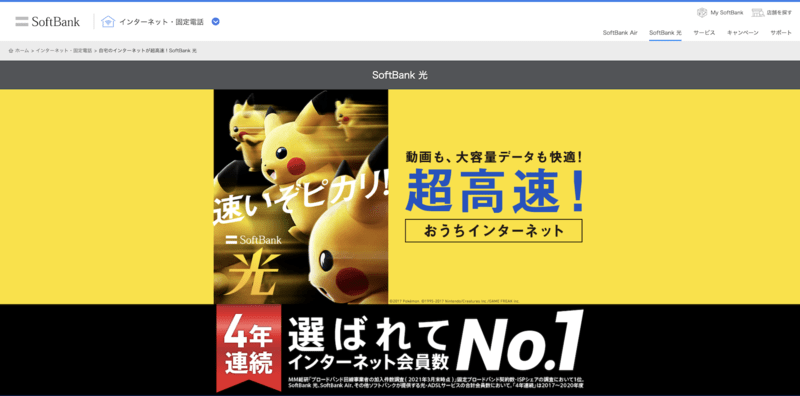 ソフトバンク光