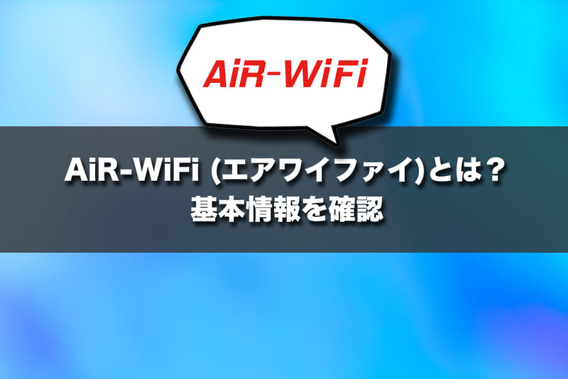 AiR-WiFi (エアワイファイ)とは?基本情報を確認