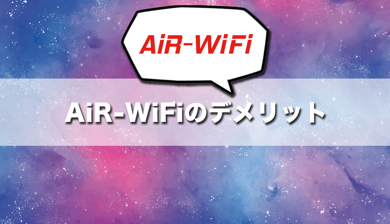 ここに注意!事前に確認しておきたいAiR-WiFiのデメリット