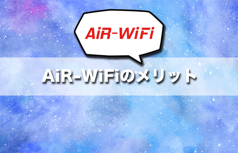 ここが強み!AiR-WiFiのメリットと特徴を解説