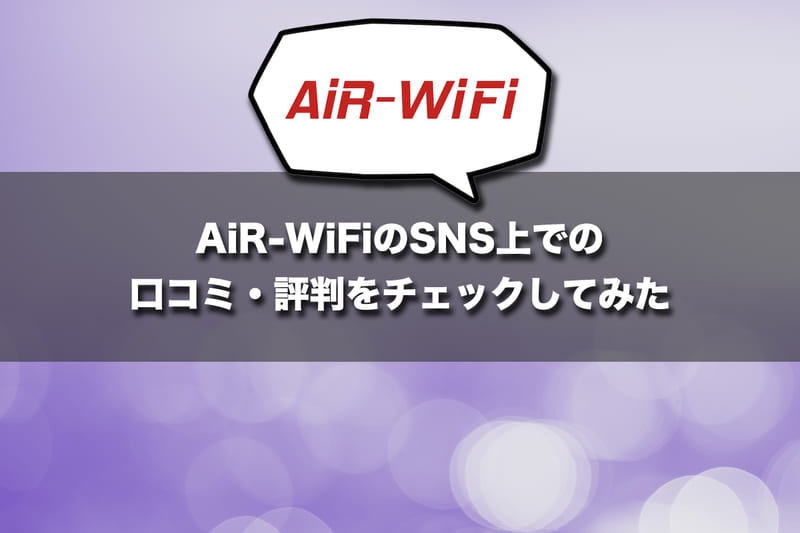 AiR-WiFiのSNS上での口コミ・評判をチェックしてみた