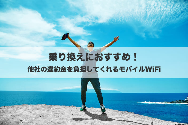 乗り換えにおすすめ！他社で発生した違約金を負担してくれるモバイルWiFi