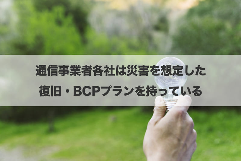 通信事業者各社は災害を想定した復旧・BCPプランを持っている