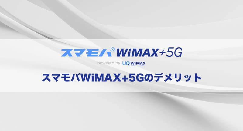 ここに注意！スマモバWiMAX+5Gのデメリット4つ