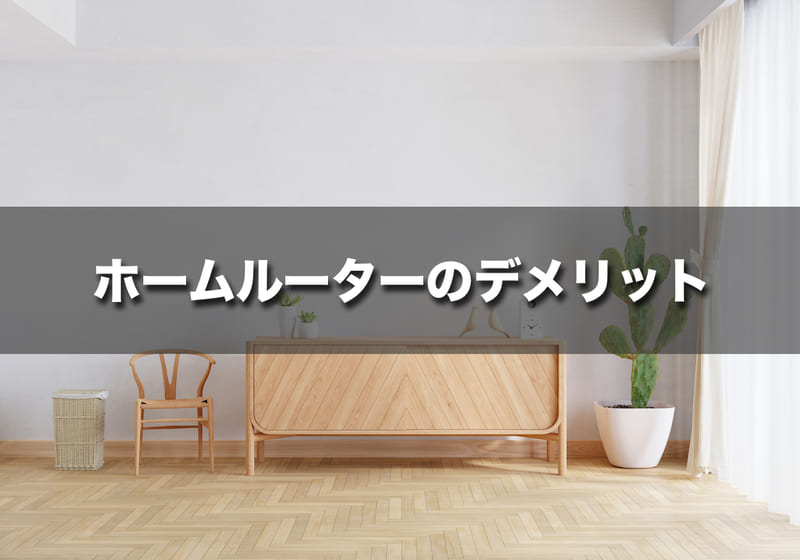 事前に知っておきたいホームルーター(置くだけWiFi)のデメリット