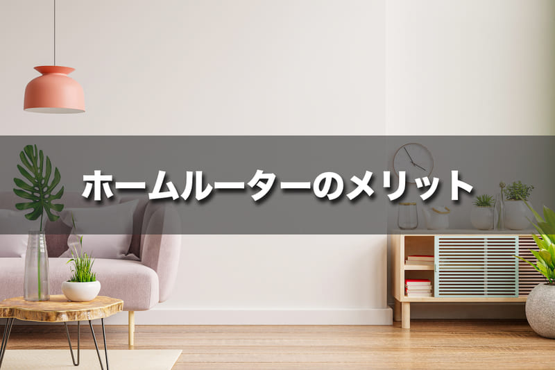 ホームルーター(置くだけWiFi)にはこんなメリットがある
