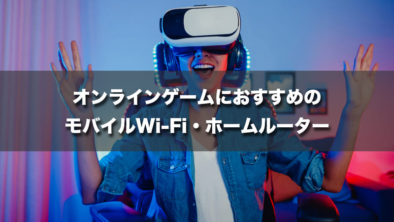 オンラインゲームにおすすめのモバイルWi-Fi/ホームルーター
