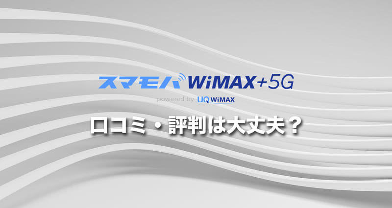 スマモバWiMAX+5Gの口コミ・評判は大丈夫？