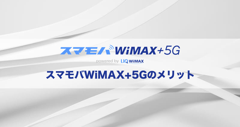 ここがおすすめ！スマモバWiMAX+5Gのメリット5つ
