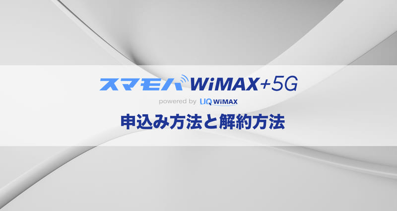 スマモバWiMAX+5Gの申込み方法と解約方法