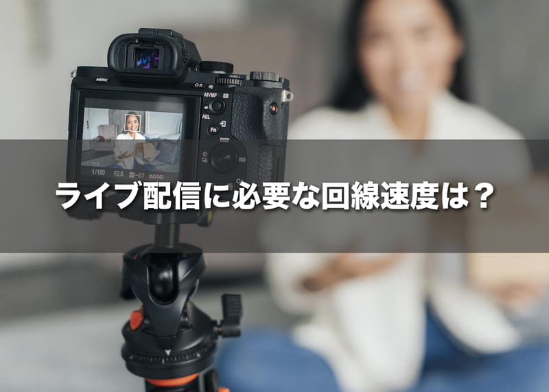 ライブ配信に必要な回線速度は？